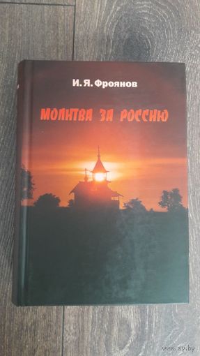 Молитва за Россию - И.Я. Фроянов