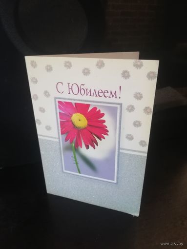 Открытка С Юбилеем