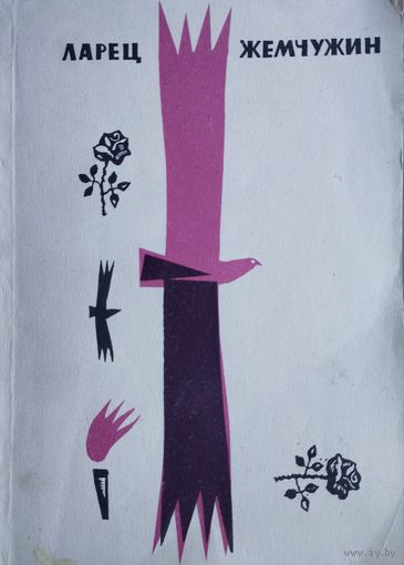 Ларец жемчужин Азербайджанские народные четверостишия-баяты и пословицы 1968