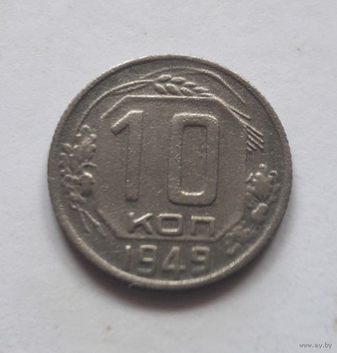 10 копеек 1949 года (не частая).
