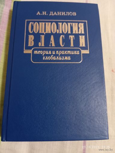 Данилов А. Социология власти. С автографом
