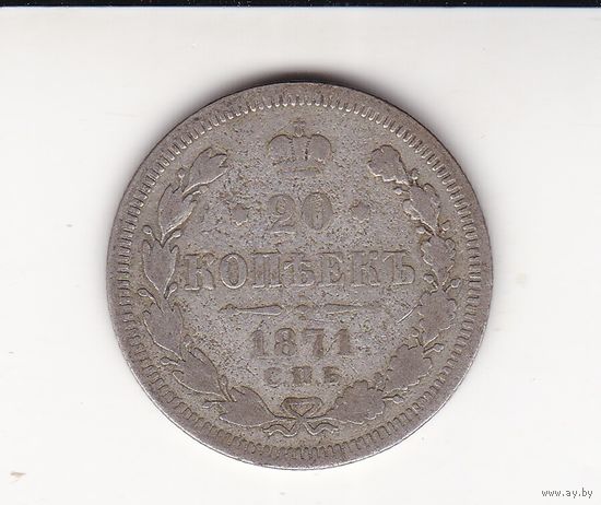 20 КОПЕЕК 1871 СПБ-НI