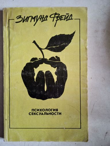 Психология сексуальности