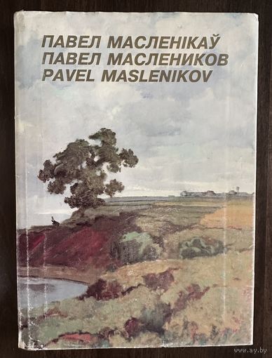 Маслеников П.В.Альбом. Народный художник.