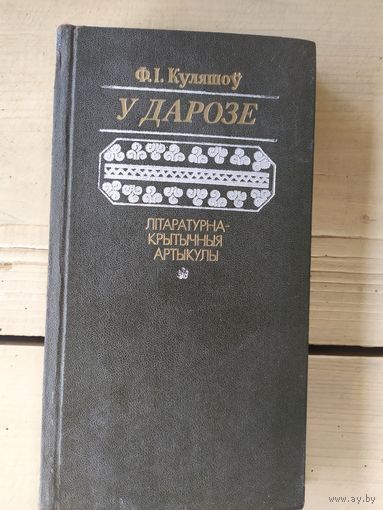 Аркадзь Куляшоу"У дарозе"\051