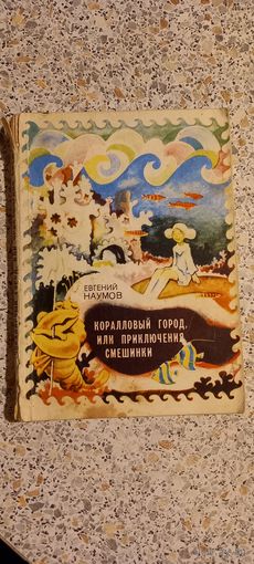 Коралловый город ,или приключения смешинки.1974.Е.Наумов..Сказка,повесть.