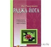 Йог Рамачарака. Раджа-йога. Учение йогов о психическом мире человека