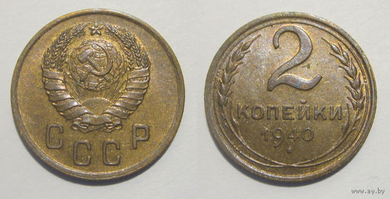 2 копейки 1940 aUNC