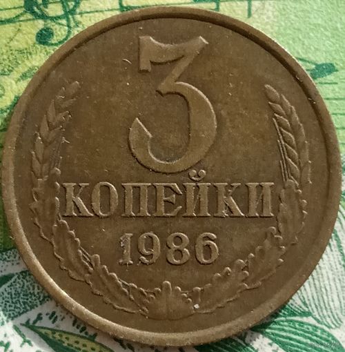 3 копейки 1986 шт2