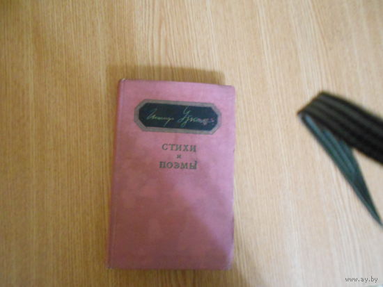 Уткин Иосиф. Стихи и поэмы.