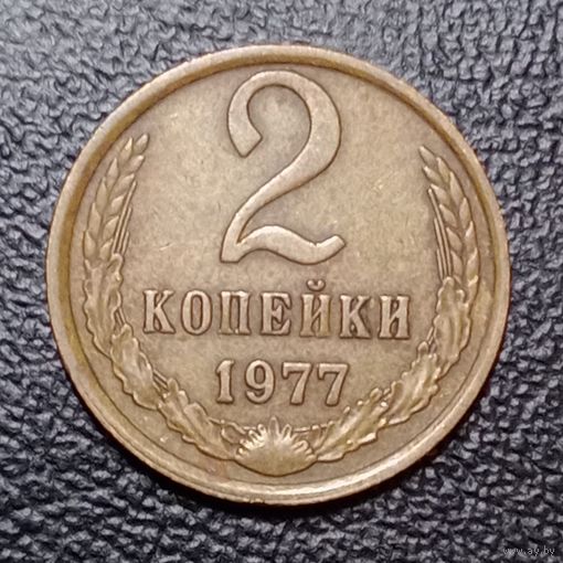 2 копейки 1977 #2