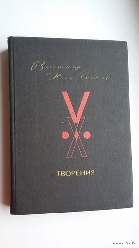 Велимир Хлебников. Творения. 736 стр.