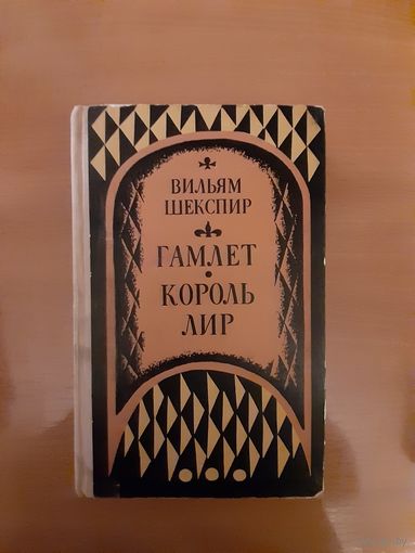 В. ШЕКСПИР. ГАМЛЕТ. КОРОЛЬ ЛИР