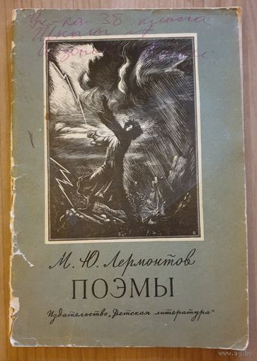 Поэмы | Лермонтов Михаил Юрьевич