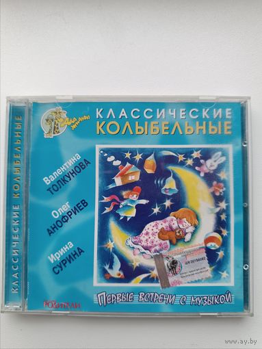 Классические колыбельные (Audio CD)