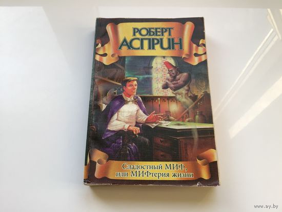 Роберт Асприн.	"Сладостный МИФ, или МИФтерия жизни".