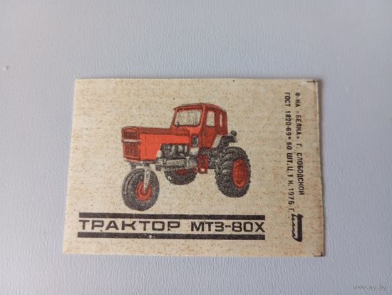 Спичечные этикетки ф.Белка. Сельхоз техника. Трактор МТЗ-80х