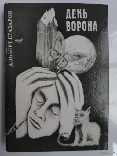 А. Егазаров. День ворона.