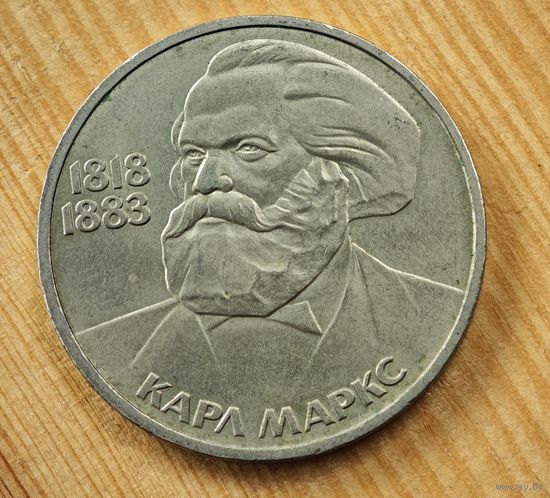 1 рубль Маркс  СССР