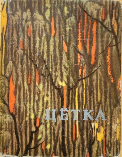 Цётка Выбраныя творы 1965 мастак Б. Малкін Малкiн