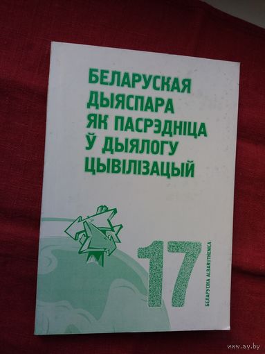 Беларуская дыяспара як пасрэдніца ў дыялогу цывілізацый (серыя Беларусіка)