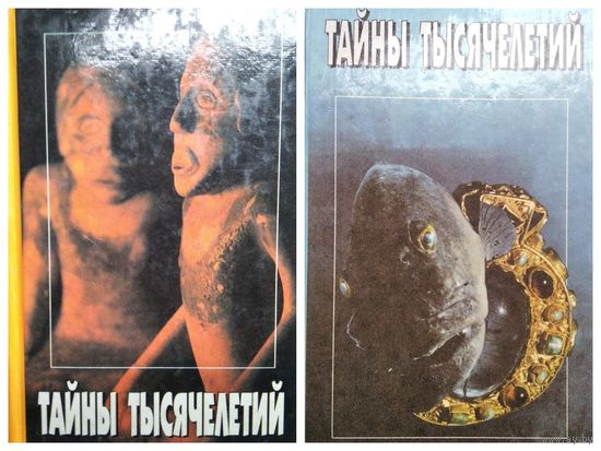 Тайны тысячелетий. 2 и 3 том // Серия: Библиотека Вокруг света