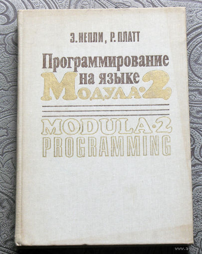 Э.Непли Р.Платт Программирование на языке МОДУЛА-2.