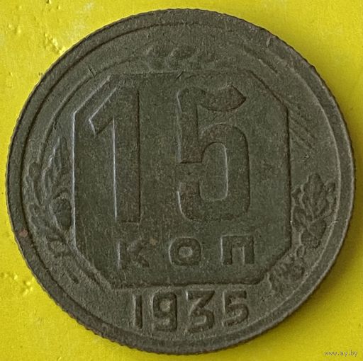 15 копеек 1935г.