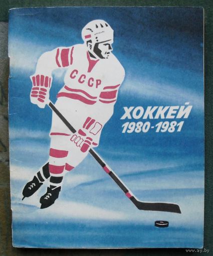 Хоккей 1980-1981. Справочник-календарь.