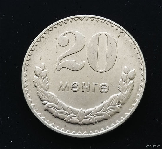 20 мунгу ( менге ) 1981 Монголия #03