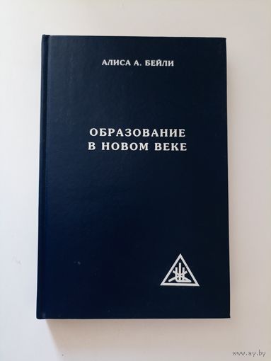 Алиса Анн Бейли. Образование в новом веке.