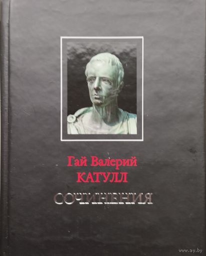 Гай Валерий Катулл "Сочинения. Латинский оригинал и переводы" серия "Antiqua"