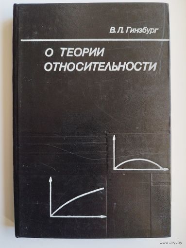 В.Л. Гинзбург. О теории относительности