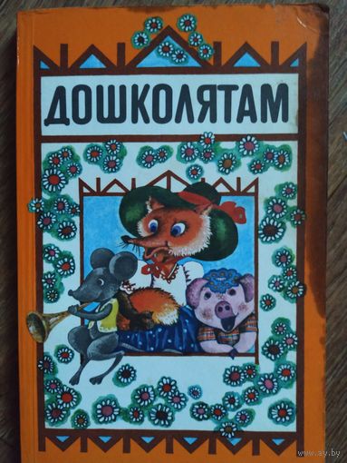 Сборник Дошколятам