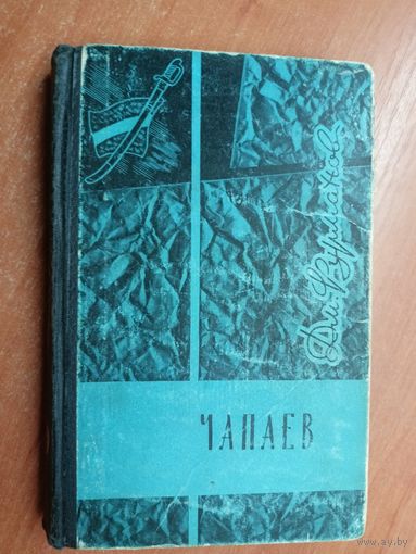 Дмитрий Фурманов "Чапаев"