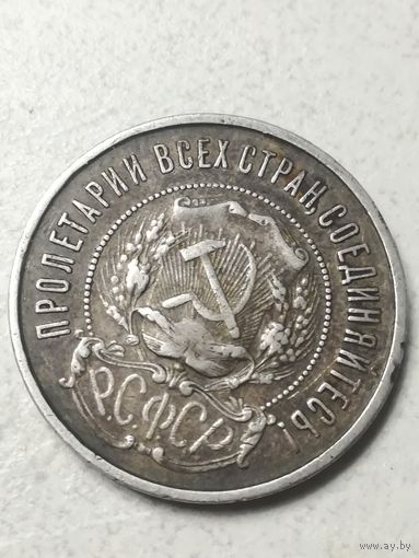 50 копеек 1922 ПЛ отличный сохран!