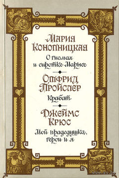Мария Конопницкая. О гномах и сиротке Марысе. Отфрид Пройслер. Крабат. Джеймс Крюс. Мой прадедушка, герои и я