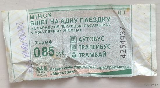 Талон Минск 0,85 руб. Серия ДП. Возможен обмен