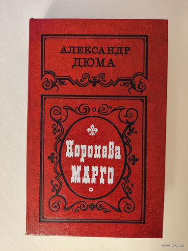 Александр Дюма. Королева Марго