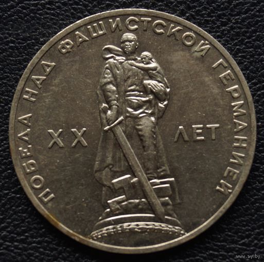 1 рубль 20 лет Победы. Мешковой.