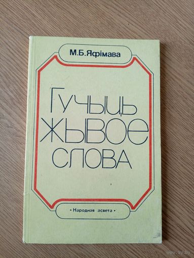 М.Б.Яфiмава"Гучыць жывое слова"\051.