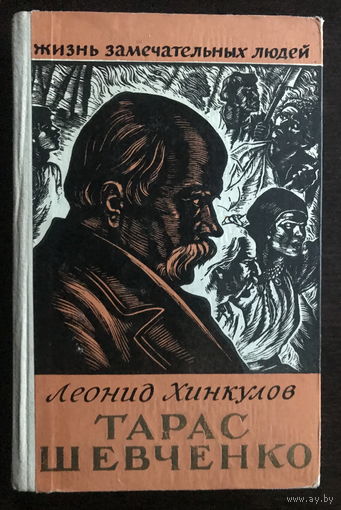 ТАРАС ШЕВЧЕНКО  Жизнь замечательных людей 1960