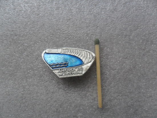 Днепрогэс им. Ленина