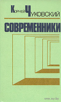 Корней Чуковский "Современники" Портреты и этюды С фото иллюстрациями!.