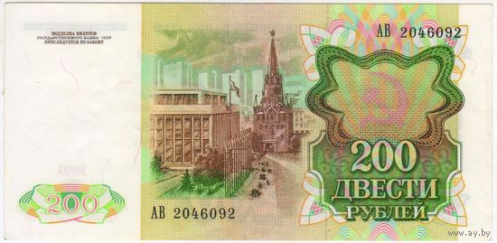 СССР, 200 рублей 1991 г. -aUNC  АВ 2046092.