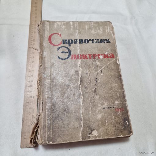 Справочник электрика 1963 год