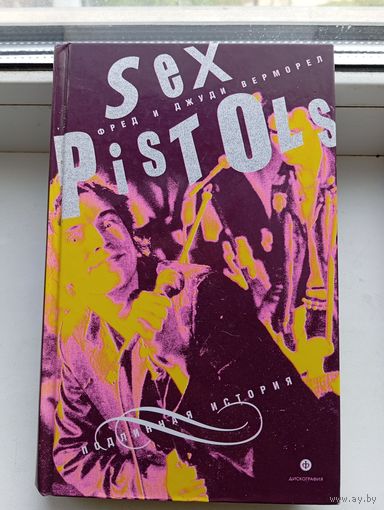 Sex Pistols книга фред и джуди верморел подлинная история