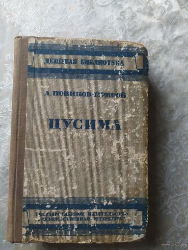 А.С.Новиков-Прибой.Цусима 1934г\025