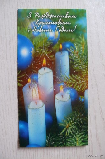2003, Комплект (открытка + конверт), С Рождеством и Новым годом! (на белорусском языке), двойная, чистая.