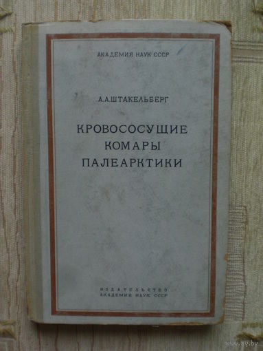 Кровососущие комары палеарктики